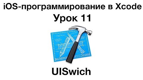 iOS программирование в Xcode. Урок 11 - UISwitch