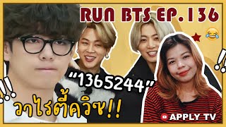 APPLY TV┃REACTION💜 Run BTS - EP.136 ตอนควิซวาไรตี้┃เอ็นดูความแย่งกันตอบ🤣 [THAI SUB]