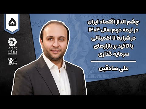 چشم انداز اقتصاد ایران در نیمه دوم سال 1404 با تاکید بر بازارهای سرمایه علی صادقین قسمت پنجم