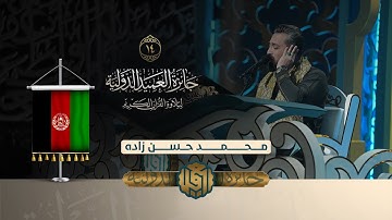 تلاوة القارئ محمد حسن زادة من افغانستان | النسخة الثانية | المرحلة الثانية