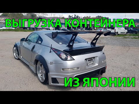 ВЫГРУЗКА КОНТЕЙНЕРА СПОРТ КАР ИЗ ЯПОНИИ. АБХАЗИЯ