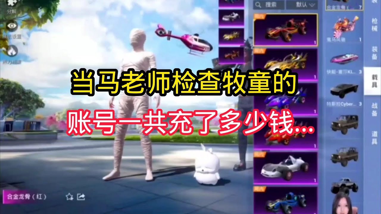 揭秘和平精英：当马老师检查...牧童的账号..一共充了多少钱..｜和平精英