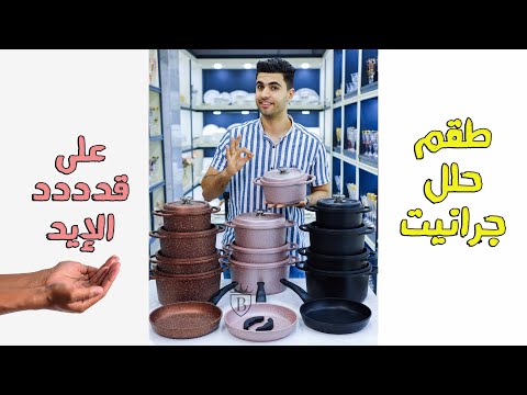طقم حلل جرانيت وتيتانيوم  البراند التركى الاقوى على الاطلاق بتصميم مميز وفريد