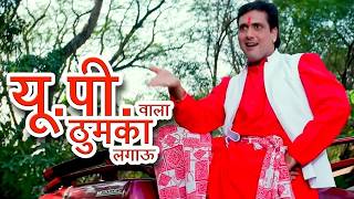 U.P Wala Thumka | Govinda, Karisma Kapoor | Sonu Nigam | Hero No. 1 Movie Songs
