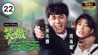 TVB時裝劇集 | 笑傲在明天 22/30 | 周海媚(安靖)面對情敵出現,內心忐忑不安 | 萬梓良 | 周海媚 | 吳鎮宇 | 粵語中字 | 1990