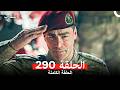 المحارب الحلقة 290 Arabic Dubbed