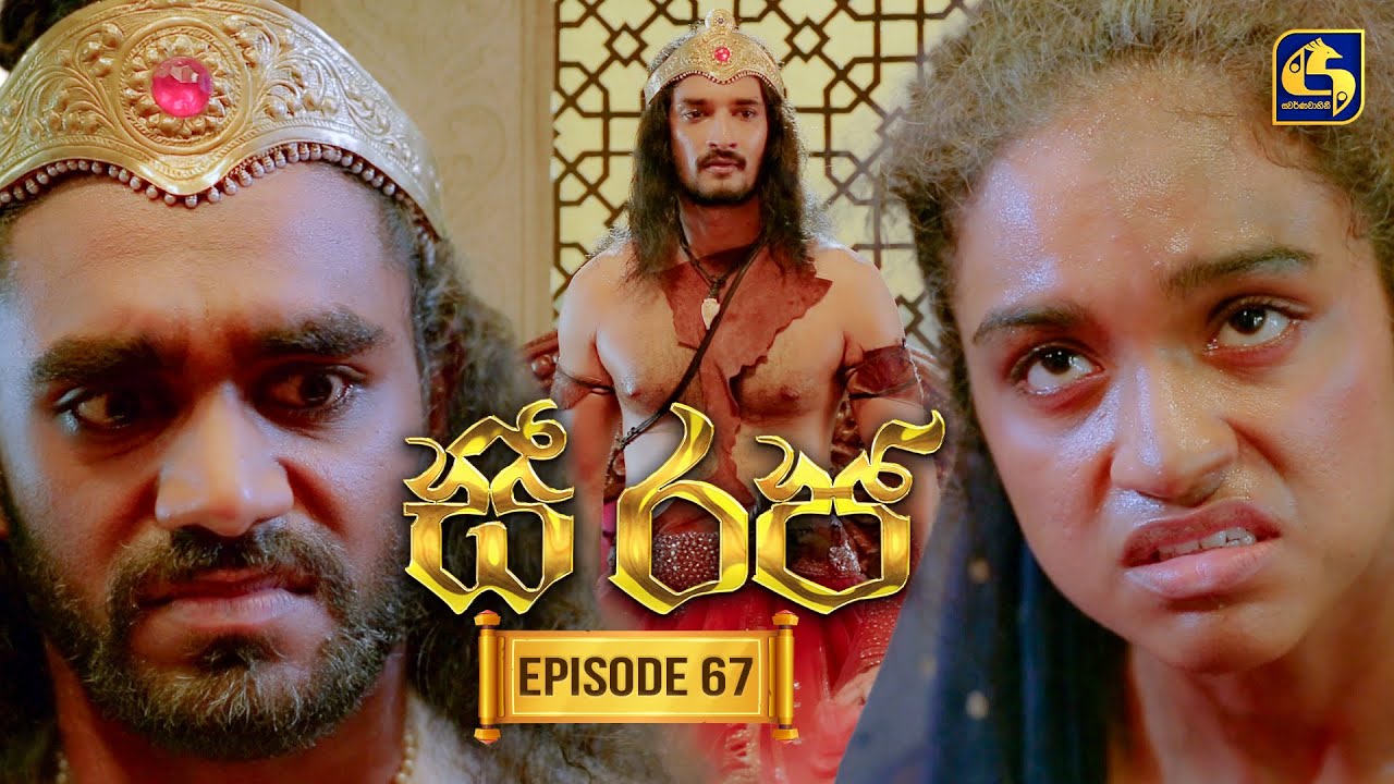 See Raja (සී රජ) | Episode 67 | 14th January 2026 | Swarnavahini