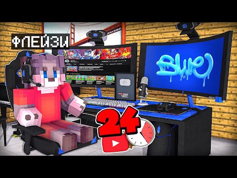 Я СТАЛ ЮТУБЕРОМ НА 24 ЧАСА В МАЙНКРАФТ 100% ТРОЛЛИНГ ЛОВУШКА MINECRAFT