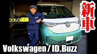 1000万ワーゲンバス新型がココリコ遠藤の我が家に来ました