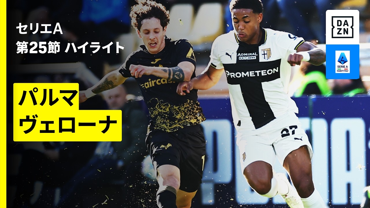 【パルマ×ヴェローナ | ハイライト】 セリエA第25節｜2025-26シーズン