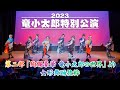 【女形舞踊ショー】第二部「絢爛豪華 竜小太郎の世界」より、女形舞踊抜粋【竜小太郎特別公演2023】