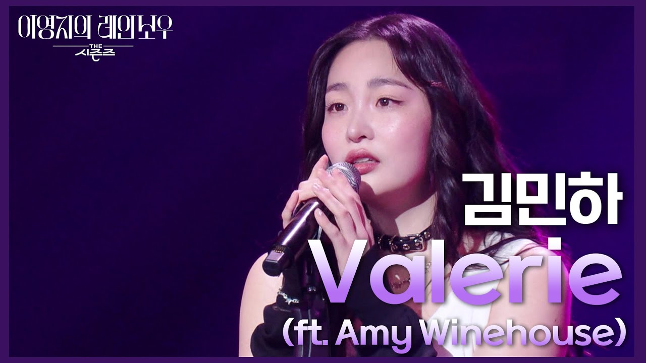 김민하 - Valerie (ft. Amy Winehouse) [더 시즌즈-이영지의 레인보우] | KBS 250207 방송