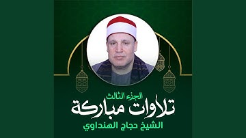 تلاوة من آخر سورة الحجر و أول سورة النحل (لايف)
