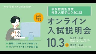 ［京都精華大学　学校推薦型入試・留学生入試1期］芸術学部・デザイン学部・マンガ学部　オンライン入試説明会ー2021年10月3日ー