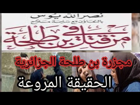 بن طلحة المجزرة التي هزت الجزائر في العشرية السوداء أطفال بن طلحة كيف عاشوا ليلة الرعب