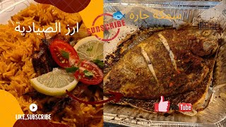 سمكة زبيدي حارة بالفرن مع ارز الصيادية??Spicy grilled zubaidi fish With sayadiyah rice