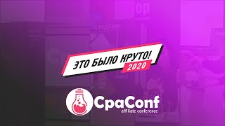 CpaConf 2020 / Топовая Affiliate Конференция / Интервью с посетителями