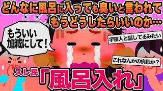 Download Lagu 【報告者キチ】どんなに風呂に入っても臭いと言われてもうどうしたらいいのか   →スレ民「風呂入れ」