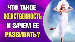 КАК и ЗАЧЕМ РАСКРЫВАТЬ ЖЕНСТВЕННОСТЬ?