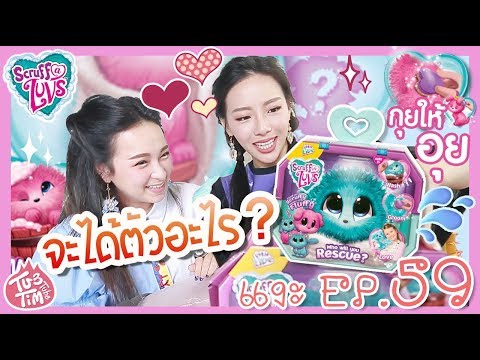 ทับทิมแงะ EP.59 สุ่มตุ๊กตาอาบน้ำ🙀ได้ตัวอะไร? อาบจนกระเซอะกระเซิง🤣💦