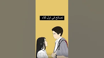 نصائح لأول لقاء اذا بتحبوا هيك نوع فيديو عملوا لايك وسبسكرايب تنزل Part2 