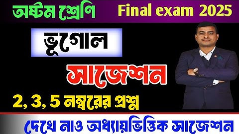 Class 8 geography 3rd unit test question paper 2025|class 8 3rd unit test suggestions2025#suggestion