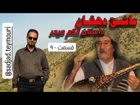داستان غلام حیدر از زبان عاشق دهقان قسمت نهم ۹