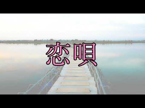 ♪恋唄　内山田洋とクール•ファイブ 　🎤歌ってみた
