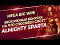 Almighty Sparta новый слот от Endorphina ! Бесконечная бонуска с ретриггерами. Как может дать слот?