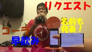 名前発表＆コーラ早飲みに挑戦！【後半ゲップ注意】