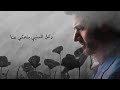 بحبا وصرت منا وقلبا سكن فيي حالات واتس ملحم زين 