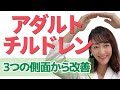 ACの改善に知られていない３つのポイント【生きづらさの対処はコツが必要！】