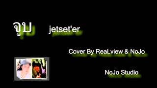 จูบ Jetset'er  Cover By Realview & NoJo