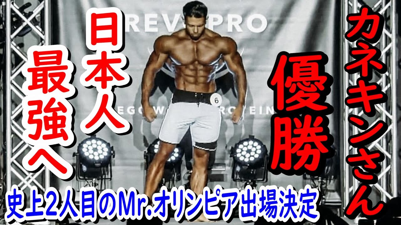 カネキンさん TOKYO PRO優勝！！日本人史上2人目のMr.オリンピア メンズフィジーク出場が決定！！！！！【東京プロ 大会結果 ...