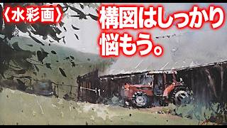 【水彩画】何気ない新緑の風景　画面に強弱　インパクトを付ける構図の大事さ。新たに人生の目標を見つける旅へ