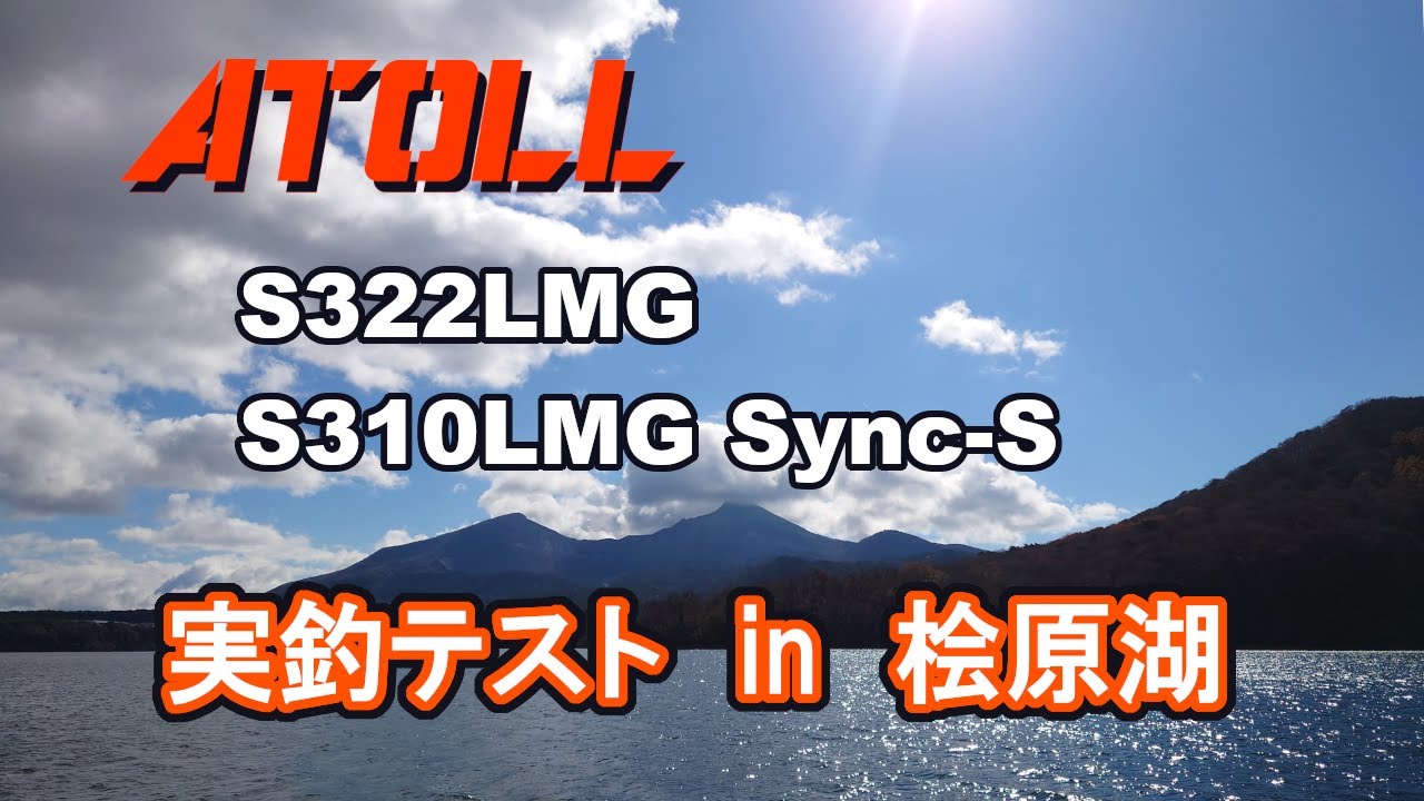 桧原湖ワカサギ釣り ATOLL穂先実釣テスト！ - YouTube