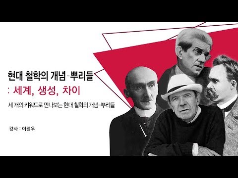 현대 철학의 개념-뿌리들 - 세계, 생성, 차이