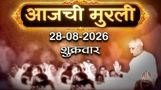 आजची मुरली | 28 Aug 2026 | मराठी मुरली | Aaj Chi Murli | Marathi Murli | Marathi Murli with Text