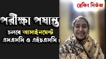 এইচ এস সি  এসএসসি অ্যাসাইনমেন্ট Assignment 2021| HSC  SSC exam 2021 Assignment HSC assignment update