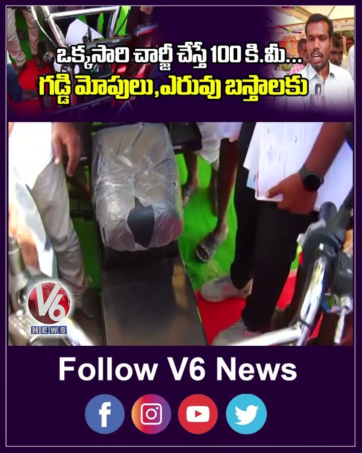 ఒక్కసారి చార్జీ చేస్తే 100 కి మీ   గడ్డి మోపులు,ఎరువు బస్తాలకు | Agriculture | Farming | V6News