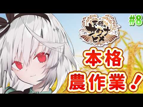 【天穂のサクナヒメ】本格的すぎる米作りを体験していく！ お米の力で強くなる！  #8【ゲーム実況 / 雑談 / 初プレイ / 初見さん大歓迎  / Vtuber / 音野ことは】