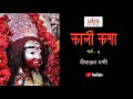 Kali kotha part  2  ii   ii nilanjan nandy ii devotional ii cozmik harmony