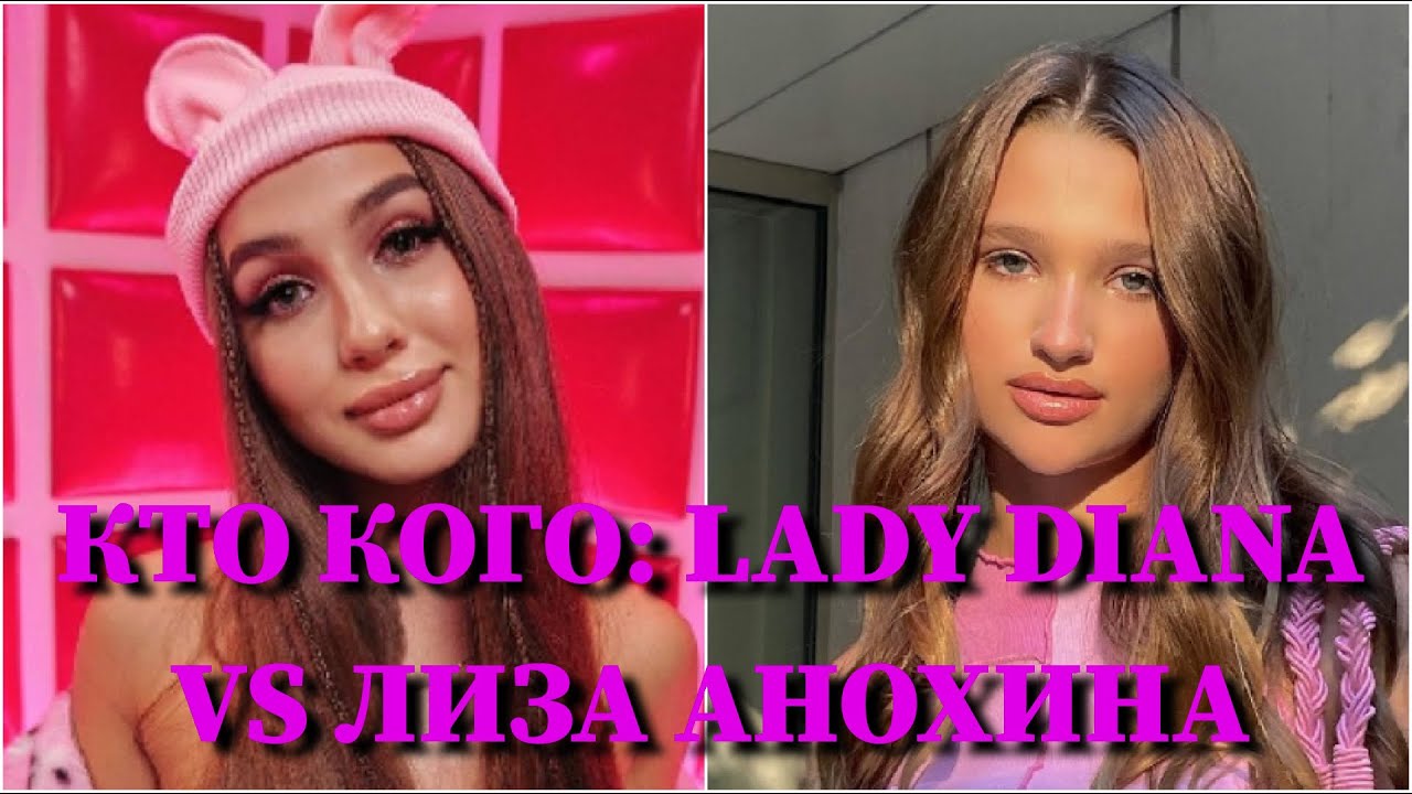 КТО КОГО: ЛИЗА АНОХИНА VS. LADY DIANA / 10 СЕКУНД / ЕЛИЗАВЕТА АНОХИНА ...