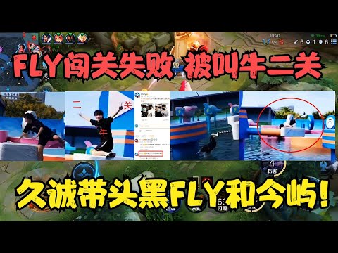 狼队FLY闯关失败，被叫“牛二关”，各路解说评论炸锅，黑粉头久诚太逗