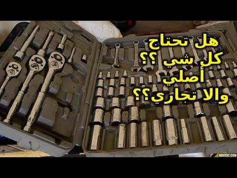 أدواتي كيف تبدأ تشتري عدة للشغل على سيارتك