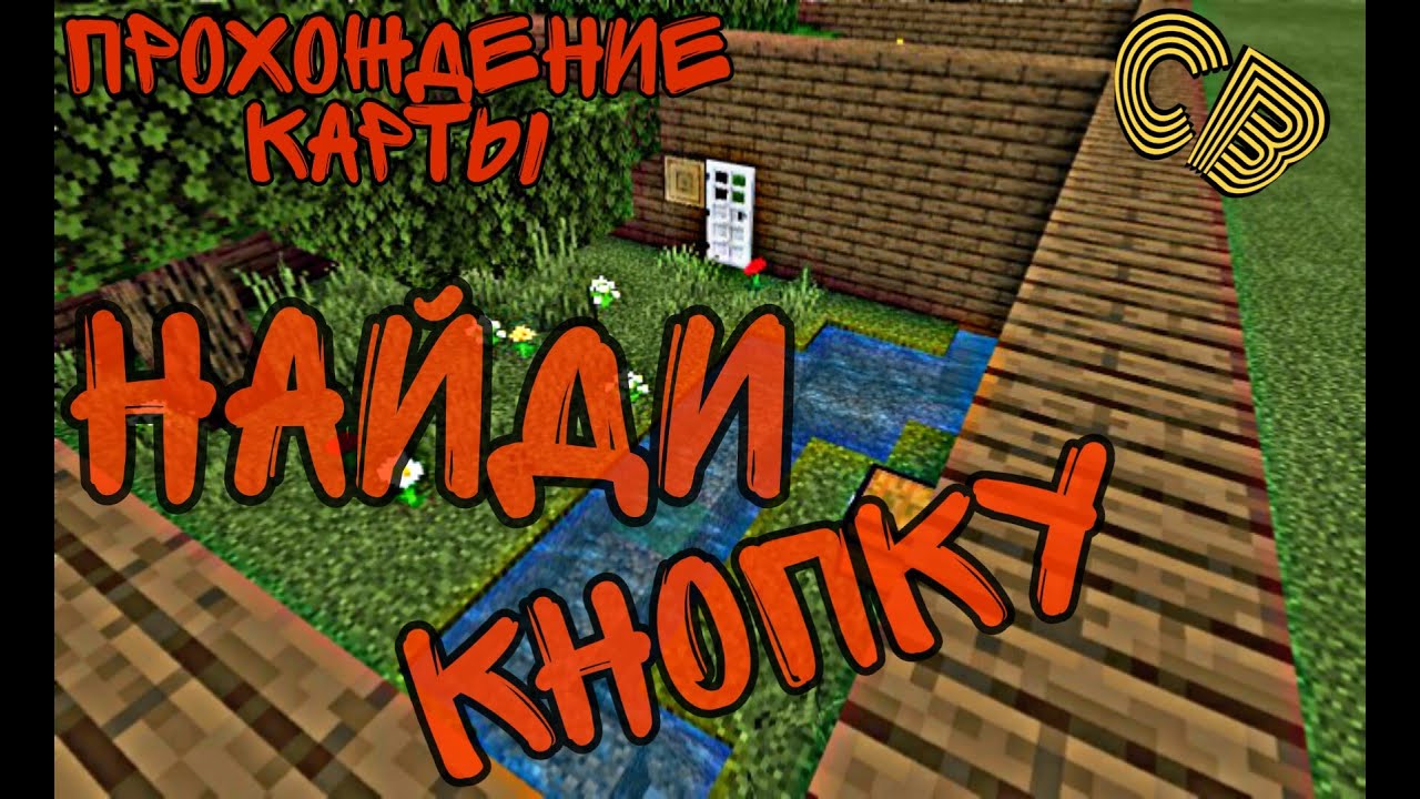 Найди кнопку 3. Найди кнопку. найди кнопку превью.