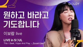 Video thumbnail of "이보람(Lee Boram)- 원하고 바라고 기도합니다 (This I Seek, Hope, And Pray)ㅣ #GOLDY #골디 #ccm"
