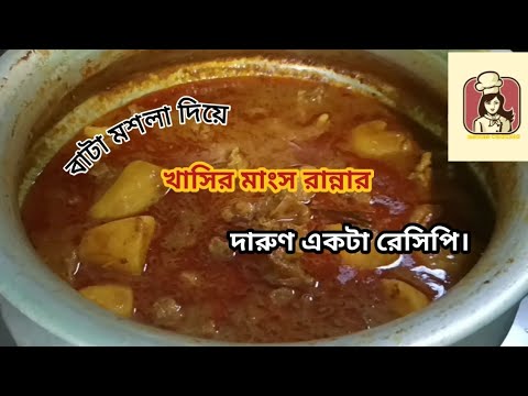 খাসির মাংস রান্নার দারুণ একটা রেসিপি। Bongo Cooking.Mutton cooking ...