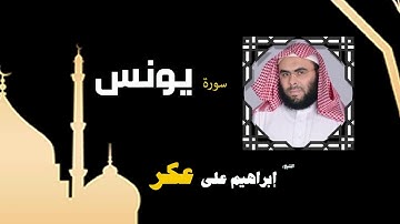القران الكريم بصوت الشيخ إبراهيم على عكر |  سورة يونس