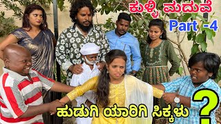 ಕುಳ್ಳಿ ಮದುವೆ part -4#shivaputra #shivaputracomedy #shivaputrayasharadha #uttrakarnataka